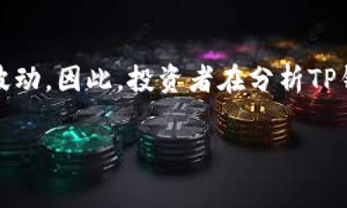 在讨论TP钱包（TokenPocket）中的币价与相关因素时，首先需要了解数字货币市场是一个复杂而多变的环境。币价的波动受多种因素的影响，包括市场需求、项目本身的质量、宏观经济因素以及其他外部事件。针对这个问题，可以从多个维度进行分析，以便更深入地理解TP钱包币价的波动机制。

市场供需关系
市场上的需求与供应是影响币价最直接的因素。当某种加密货币的需求大幅上升时，价格通常会上涨。这种现象在许多情况下表现得尤为明显。例如，当TP钱包内的某种币种受到了广泛的媒体关注或投资者的积极参与，其价格往往会随之上涨。反之，供给过剩或需求下降，则可能导致价格下跌。

项目本身的价值和应用
TP钱包支持的每一种数字货币都有其独特的用途和应用价值。在评估币价时，不可忽视项目的技术实力、团队背景、市场定位等因素。有价值的项目通常具备良好的社区支持、技术更新和实际应用落地。例如，如果某种币种在DeFi（去中心化金融）或NFT（非同质化代币）领域具有广泛应用，其币价可能因此受益。

市场情绪与炒作
市场情绪是一种不易量化但影响深远的因素。加密货币市场非常情绪化，投资者常常会受到新闻、社交媒体和社区讨论的影响。例如，积极的新闻（如新合作伙伴的加入或技术革新）可能导致币价快速上涨，而负面消息则可能引发抛售。这种情况在TP钱包的币价波动中也很常见。

宏观经济环境
全球经济状况、政策变化和金融市场的波动都可能影响加密货币的市场。如果传统金融市场出现大幅震荡，投资者可能会寻求将资金转移到数字货币以规避风险。此外，各国政策对加密货币的态度（如监管政策的宽松或收紧）也会对市场产生重要影响。

竞争情况和市场结构
加密货币市场竞争日益激烈，新的项目和平台层出不穷。这些新进入者可能会对现有币种构成威胁，影响其市场份额和币价。TP钱包作为一个多链数字钱包，其所支持的币种也会受到竞争币种影响。例如，如果某一新兴币种得到了更好的媒体曝光或社区支持，那么原本稳定的币种可能会遭受压力。

技术因素与网络状态
技术问题也会影响数字货币的币价。如果TP钱包支持的某个币种网络拥堵或出现技术故障，可能会导致交易延迟或费用上涨，从而影响用户体验，进一步削弱市场信心。此外，区块链的安全性和可扩展性也是投资者考虑的重要因素。

社区支持和活动
社区的活跃程度直接影响着币圈的生命力。TP钱包中的某些币种若能够吸引大量的忠实用户和开发者，这将无形中推动其币价上涨。举办各种线上线下活动、推广及 AMA（Ask Me Anything）环节，都是增强社区互动的一种方式。此外，良好的社区文化和生态也往往能够吸引更多的用户参与和投资。

总 结
综上所述，TP钱包的币价受多种因素的共同影响。从市场供需关系到项目本身的价值、市场情绪、宏观经济、竞争情况、技术状况及社区支持等各个方面，都会在不同程度上作用于币价的波动。因此，投资者在分析TP钱包币价时，应当全面考量各种可能的因素，以便做出更为理性的投资决策。同时，持续关注市场动态和技术发展，实时调整自己的投资策略，才能在瞬息万变的加密市场中立于不败之地。

TP钱包币价影响因素分析: 市场供需、项目价值、竞争格局