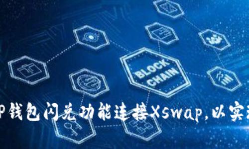 如何使用新版TP钱包闪兑功能连接Xswap，以实现快速资产兑换