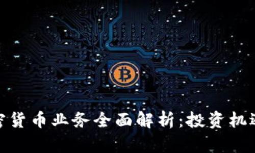 数字加密货币业务全面解析：投资机遇与风险