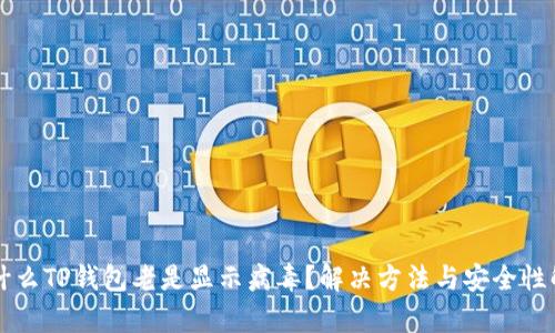 为什么TP钱包老是显示病毒？解决方法与安全性解析