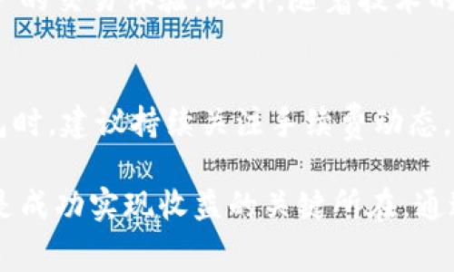   TP钱包卖币手续费可以调节吗？深入解析与用户指南 / 

 guanjianci TP钱包, 卖币手续费, 加密货币 /guanjianci 

引言
在数字货币交易日益普及的今天，交易所和钱包平台不断涌现。TP钱包作为一个备受追捧的数字资产管理工具，因其便捷和多元化的交易方式受到广泛使用。但是，用户在进行买卖操作时，手续费的设置常常成为重要的考量因素。特别是在当前市场瞬息万变的情况下，费用的高低直接影响到用户的获利。因此，有必要深入探讨TP钱包的卖币手续费是否可以调节。

TP钱包简介
TP钱包，作为一种新兴的数字资产管理工具，提供用户方便的数字货币买卖、存储和转账等功能。相较于传统金融平台，TP钱包在处理速度、隐私保护及交易方式等方面都具有明显优势。用户只需通过简单的步骤便可实现加密资产的管理，因此吸引了大量用户。今年以来，随着加密货币价格的波动，加之用户需求的多样化，TP钱包的功能也在不断更新和提升。

手续费的重要性
手续费在任何形式的交易中都扮演着重要角色。对于加密货币的交易，用户的利润往往与手续费密切相关。过高的手续费可能导致交易收益被大幅削减；而若手续费合理，用户则能够在市场波动中获取更多的收益。此外，透明的手续费结构还能够提升用户对平台的信任度。因此，如何管理和交易手续费，成为了不少用户关注的焦点。

TP钱包的手续费结构
用户在使用TP钱包进行卖币操作时，需支付一定的手续费。这些费用通常是由平台设定的，目的是用于覆盖交易的网络费用和维护平台服务的成本。不过，TP钱包允许用户根据不同的交易情况选择手续费的类型。例如，用户可以根据交易的紧急程度选择支付较高或较低的费用。

手续费调节的可能性
不少用户开始疑惑，TP钱包的卖币手续费究竟是否可以调节。根据官方资料与用户反馈，虽然TP钱包的部分手续费是固定的，但在特定情况下，用户在某些交易时仍然可以进行调整。例如，用户在发起交易时，系统会根据当前的网络拥堵情况提供几种不同等级的手续费选项。通过选择不同的手续费，用户可以在交易速度和成本之间进行权衡。

如何选择合适的手续费
用户应根据个人需求和市场情况选择最合适的手续费。若用户迫切需要快速完成交易，可以选择较高的手续费；而对于不急于成交的用户，则可考虑选择较低的手续费，从而节省成本。此外，了解市场行情和交易时间段对手续费的影响也非常重要。例如，在市场交易额激增的时候，手续费会相应上涨，因此选择在市场冷却时进行交易，能有效降低交易成本。

常见的手续费误区
用户在使用TP钱包的过程中，可能会受到手续费误区的影响。首先，有些用户误认为所有交易的手续费都是固定的，实际上，许多情况下手续费可调是为了满足不同交易需求而设计的。其次，有用户可能在手续费与交易量的关系上存在误解，认为手续费与交易数量成正比，但实际上，手续费的设置还受市场供求关系与网络状况等因素的影响。

用户经验分享
为了更加真实地展现TP钱包卖币手续费的使用情况，笔者采访了一些资深用户，他们分享了自己的经验。一位用户提到，他在进行小额交易时选择了较低手续费，通过耐心等待，成功地以较低的成本完成交易。还有用户表示，在市场波动剧烈时，总是选择较高的手续费，以确保可以及时把握机会。

展望未来的手续费政策
随着加密市场的迅速发展，TP钱包未来可能会对手续费政策进行进一步。通过引入更多的手续费调节选项，或是根据用户交易历史进行个性化设置，都有助于提升用户的交易体验。此外，随着技术的不断更新，TP钱包也可能会在手续费的透明度和灵活性上做出更多改进，以满足用户不断变化的需求。

总结
在TP钱包卖币过程中，手续费的调节性为用户提供了更多选择。正确理解和选择手续费，不仅能够帮助用户节约成本，还能提高交易的成功率。因此，用户在使用TP钱包时，建议持续关注手续费动态，根据市场变化和自身需求做出及时调整。通过合理规划手续费策略，用户必定能够在加密货币交易中获得更大的收益。

展望未来，我们相信TP钱包及其他数字资产平台将会持续用户体验，使用户的交易过程更加简单高效。无论是新手还是经验丰富的投资者，对手续费的关注和管理都是成功实现收益的关键所在。通过不断学习和探索，用户将在加密货币的世界中更进一步。