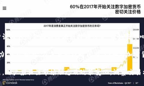 strongKRW（Korean Won）/strong是韩国的法定货币，同时没有直接的加密货币与KRW同名。然而，有一些与KRW相关的加密货币或基于区块链的项目，这些项目可能在韩国市场上流通。

在加密货币交易中，KRW通常用于表示加密货币与韩元之间的交易对，如codeBTC/KRW/code 表示比特币和韩元的交易比率。这意味着在这种情况下，KRW并不是一种加密货币，而是一种法定货币，用于交易各种数字资产。

以下是一些与韩国加密货币市场和KRW相关的信息。

### 韩国的加密货币市场概况

随着区块链技术的迅速发展，韩国已经成为全球加密货币交易的重要市场之一。根据最新的市场报告，韩国的加密货币交易量居于全球前列，许多本土交易平台如Upbit、Bithumb、Coinone等都在积极拓展业务。

在韩国，加密货币不仅是一种投资工具，还被广泛用于支付和转账。这种现象与国内对创新技术的高度接受度密切相关。具有文化前瞻性的韩国年轻人，尤其倾向于使用加密货币进行日常支付。

### 与KRW相关的加密货币项目

尽管KRW本身不是加密货币，但有很多项目与之密切相关。例如，一些地方性代币开始与KRW挂钩，以推动地方经济发展。比如，某些基于区块链的财务管理平台与韩元直接对接，允许用户通过加密货币进行投资与交易，利用KRW作为基础货币。

此外，Stablecoin（稳定币）也是近年来在韩国市场上愈发流行的一种选择。此类代币往往锚定法定货币，例如KRW，以减小价格波动的风险。这为低风险投资者提供了一种在市场波动中保持价值的手段。

### 韩国对加密货币的监管政策

近年来，韩国政府对加密货币行业的监管措施逐渐加强。尽管市场仍处于活跃状态，政府的政策导向开始对市场产生深远影响。强化的法规旨在打击诈骗和市场操纵，保护投资者的权益。

许多交易所被要求遵守反洗钱（AML）和了解客户（KYC）的相关规定。这样的政策虽然吸引了不少投资者的注意，但也让一些小型交易所面临挑战，推动它们转向更严格的合规措施。

### 使用KRW交易加密货币的优劣势

通过KRW进行加密货币交易具有一些明显的优势。首先，本地用户可以轻松购买和出售加密货币，无需转换成本。其次，这对韩国的交易平台来说，能够直接吸引更多本地用户，提高流动性。

然而，使用KRW进行交易时也面临一些挑战。例如，某些加密货币可能在国际市场上无法使用KRW，导致流动性降低。此外，监管政策的变化也可能对短期内的市场产生影响。

### 未来展望：KRW与加密货币的结合

随着技术发展和用户需求的变化，KRW与加密货币的结合有着广阔的前景。越来越多的项目开始尝试将传统金融与区块链技术结合，诸如去中心化金融（DeFi）、非同质化代币（NFT）等概念都越来越引人关注。

同时，随着对加密货币认知的深入，更多的韩国企业可能选择采用数字货币来推进业务，提升竞争力。可以预见，在未来一段时间内，KRW与加密货币的互动将愈发频繁，推动整个市场的进一步发展。

总结来说，虽然KRW本身并不是加密货币，但它在韩国加密货币生态系统中扮演着极为重要的角色。用户应关注市场动态及政策变化，洞察交易机会，以更好地在这一新兴市场中立足。
