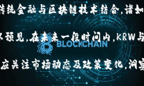 strongKRW（Korean Won）/strong是韩国的法定货币，同时没有直接的加密货币与KRW同名。然而，有一些与KRW相关的加密货币或基于区块链的项目，这些项目可能在韩国市场上流通。

在加密货币交易中，KRW通常用于表示加密货币与韩元之间的交易对，如codeBTC/KRW/code 表示比特币和韩元的交易比率。这意味着在这种情况下，KRW并不是一种加密货币，而是一种法定货币，用于交易各种数字资产。

以下是一些与韩国加密货币市场和KRW相关的信息。

### 韩国的加密货币市场概况

随着区块链技术的迅速发展，韩国已经成为全球加密货币交易的重要市场之一。根据最新的市场报告，韩国的加密货币交易量居于全球前列，许多本土交易平台如Upbit、Bithumb、Coinone等都在积极拓展业务。

在韩国，加密货币不仅是一种投资工具，还被广泛用于支付和转账。这种现象与国内对创新技术的高度接受度密切相关。具有文化前瞻性的韩国年轻人，尤其倾向于使用加密货币进行日常支付。

### 与KRW相关的加密货币项目

尽管KRW本身不是加密货币，但有很多项目与之密切相关。例如，一些地方性代币开始与KRW挂钩，以推动地方经济发展。比如，某些基于区块链的财务管理平台与韩元直接对接，允许用户通过加密货币进行投资与交易，利用KRW作为基础货币。

此外，Stablecoin（稳定币）也是近年来在韩国市场上愈发流行的一种选择。此类代币往往锚定法定货币，例如KRW，以减小价格波动的风险。这为低风险投资者提供了一种在市场波动中保持价值的手段。

### 韩国对加密货币的监管政策

近年来，韩国政府对加密货币行业的监管措施逐渐加强。尽管市场仍处于活跃状态，政府的政策导向开始对市场产生深远影响。强化的法规旨在打击诈骗和市场操纵，保护投资者的权益。

许多交易所被要求遵守反洗钱（AML）和了解客户（KYC）的相关规定。这样的政策虽然吸引了不少投资者的注意，但也让一些小型交易所面临挑战，推动它们转向更严格的合规措施。

### 使用KRW交易加密货币的优劣势

通过KRW进行加密货币交易具有一些明显的优势。首先，本地用户可以轻松购买和出售加密货币，无需转换成本。其次，这对韩国的交易平台来说，能够直接吸引更多本地用户，提高流动性。

然而，使用KRW进行交易时也面临一些挑战。例如，某些加密货币可能在国际市场上无法使用KRW，导致流动性降低。此外，监管政策的变化也可能对短期内的市场产生影响。

### 未来展望：KRW与加密货币的结合

随着技术发展和用户需求的变化，KRW与加密货币的结合有着广阔的前景。越来越多的项目开始尝试将传统金融与区块链技术结合，诸如去中心化金融（DeFi）、非同质化代币（NFT）等概念都越来越引人关注。

同时，随着对加密货币认知的深入，更多的韩国企业可能选择采用数字货币来推进业务，提升竞争力。可以预见，在未来一段时间内，KRW与加密货币的互动将愈发频繁，推动整个市场的进一步发展。

总结来说，虽然KRW本身并不是加密货币，但它在韩国加密货币生态系统中扮演着极为重要的角色。用户应关注市场动态及政策变化，洞察交易机会，以更好地在这一新兴市场中立足。