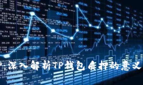 TP钱包质押：深入解析TP钱包质押的意义与操作方法