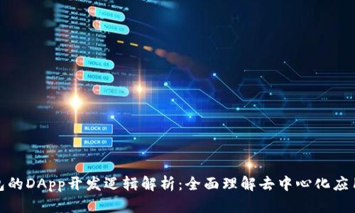 TP钱包的DApp开发逻辑解析：全面理解去中心化应用构建