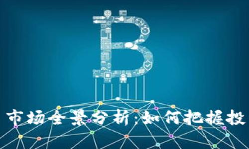 湘潭加密货币市场全景分析：如何把握投资机遇与风险