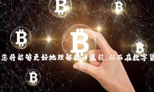 如何将TP钱包提币至芝麻交易所：详尽指南及注意事项/
TP钱包, 芝麻交易所, 提币流程/guanjianci

引言
在当今数字货币日益流行的时代，钱包与交易所之间的互动显得尤为重要。例如，TP钱包作为一款广受欢迎的数字资产管理工具，许多用户希望将其资产提币至芝麻交易所进行交易或投资。在这个过程中，虽然步骤看似简单，但如果不加以注意，可能会导致不必要的麻烦和损失。本文将为您提供一份详细指南，教您如何安全、迅速地将TP钱包中的数字资产提币到芝麻交易所，并分享一些实用的注意事项。

TP钱包的基本介绍
TP钱包（TokenPocket）是一款多链数字资产钱包，界面友好且支持多种公链，是用户存储、管理和交易数字货币的理想选择。用户能够在TP钱包中轻松查看资产、转账、参与DeFi活动等。由于其支持多种主流数字货币，TP钱包已成为不少投资者的首选。然而，无论是哪种数字钱包，了解其功能和操作规则都是至关重要的。

芝麻交易所的特点
芝麻交易所是一家新兴的数字货币交易平台，因其安全性高、交易对丰富而受到用户青睐。交易所不仅支持主流币种交易，还常常为用户提供额外的交易活动和优惠。选择一个适合的交易所可以帮助您在投资中实现更高的收益。对于想要将资产从TP钱包转入芝麻交易所的用户来说，了解交易所的流程和政策就显得尤为关键。

提币流程概述
在进行提币操作前，用户需要确保TP钱包中已有足够的资产。接下来的步骤如下：
ol
listrong步骤一：打开TP钱包/strong/li
首先，您需要在移动设备上打开TP钱包应用。如果没有安装，请前往应用商店进行下载并注册账户。

listrong步骤二：选择提币选项/strong/li
在TP钱包主界面中，找到“资产”选项，点击进入。在资产页面中，您会看到您的所有数字货币，选择您想要提币的资产，例如USDT、BTC等。

listrong步骤三：输入提币信息/strong/li
点击选定的数字货币后，选择“提币”选项。您需要输入芝麻交易所提供的提币地址。请务必确保地址的准确性，任何错误都会导致资产的永久损失。

listrong步骤四：设置提币金额/strong/li
在输入提币地址后，还需要设置提币金额。这个金额应低于钱包中当前的余额，并考虑到可能的手续费。

listrong步骤五：确认提币/strong/li
在确保所有信息无误后，确认提币请求。TP钱包可能会要求您输入安全密码，以确保您的账户安全。

listrong步骤六：等待交易确认/strong/li
提币申请提交后，您可以在TP钱包中查看交易状态，等待区块链网络的确认。提币时间通常取决于网络拥堵情况。
/ol

注意事项
在进行提币操作时，用户需留意以下几点，以确保交易的安全与顺利：
ul
listrong核实提币地址/strong：确保将资产提入的地址是您在芝麻交易所账户的正确地址，以避免资产丢失。/li
listrong检查网络情况/strong：不同的数字货币使用不同的区块链，用户需留意网络的拥堵情况，这可能影响到提币确认的速度。/li
listrong注意手续费/strong：提币时，TP钱包会收取一定的手续费，建议用户提前了解相关费用，以便做出合理的提币金额设定。/li
listrong安全性保障/strong：在使用数字钱包时，请定期更换密码，并启用双重验证功能，以提升账户的安全性。/li
/ul

常见问题解答
strongQ1：提币后资产多久才能到达芝麻交易所？/strong
A1：提币的到账时间通常取决于区块链网络的状况，正常情况下，资金在15分钟到几个小时之间到账。

strongQ2：如果提币失败，怎么办？/strong
A2：若提币失败，请检查相关信息，如提币地址和网络状态。TP钱包提供了交易记录，您可以在其中查看详细信息。如遇到问题，可联系TP钱包客服。

strongQ3：我能随时提币吗？/strong
A3：大多数数字货币均可随时提币，但某些资产可能会由于网络维护或政策限制出现提币窗口，请关注相关通知。

总结
将TP钱包中的资金提币至芝麻交易所是一项相对简单的操作，但在执行时必须细心谨慎。每一步操作都需要用户认真对待，确保信息的准确性与安全性。通过本文提供的详细指南，您将能够更好地理解提币流程，从而在数字货币交易中取得更好的体验与成果。无论是投资新手还是有经验的用户，了解这些内容都有助于提升整体交易效率，实现更高的投资收益。

最后，随着数字货币市场的持续发展，新的机遇与挑战不断涌现，保持对市场动态的关注，持续学习，才能在未来的投资中稳健前行。