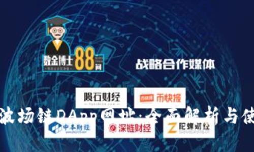 TP钱包波场链DApp网址：全面解析与使用指南