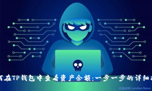 如何在TP钱包中查看资产余额：一步一步的详细指南