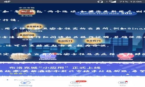 如何在TP钱包中添加交易所，快速提高您的数字资产交易便利性
TP钱包, 添加交易所, 数字资产交易/guanjianci

引言：加密货币的新时代
在数字货币日渐普及的今天，越来越多的人开始接触到加密货币的世界。从比特币到以太坊，各种数字资产的交易需求日益增长。为了有效管理这些资产，许多投资者开始使用数字钱包，例如TP钱包，它不仅提供了安全的存储环境，还支持多种交易所的接入与交易，因此选择正确地添加交易所显得尤为重要。

什么是TP钱包？
TP钱包是一款去中心化的数字资产钱包，用户可以通过它安全地管理、存储和交易多种加密货币。与传统交易所钱包不同，TP钱包允许用户对其私钥拥有完全控制权，从而提高了交易的安全性与隐私性。此外，TP钱包集成了多种功能，包括去中心化交易、DApp（去中心化应用）等，极大地方便了用户的日常使用。

为什么要在TP钱包中添加交易所？
在TP钱包中添加交易所不仅能提升用户的交易效率，还能让用户更好地进行市场分析和资产管理。许多用户在不同的交易所间迁移，以获得更有利的交易价格和更低的手续费。通过TP钱包与多个交易所的整合，可以实现资产跨平台的灵活调动，避免了频繁切换平台的麻烦。

如何在TP钱包中添加交易所的步骤详解
无论是一位新手还是有经验的投资者，在TP钱包中添加交易所的过程几乎都是相似的。下面将详细介绍这一过程的每一个步骤。

步骤一：下载并安装TP钱包
首先，您需要在您的手机应用商店中搜索并下载TP钱包。安装完成后，打开应用。您将看到一个友好的用户界面，其中包括“创建钱包”和“导入钱包”两个选项。如果您是新用户，则选择“创建钱包”，按照提示设置密码并备份助记词以保护您的账户安全。

步骤二：进入“资产”界面
完成钱包创建后，您会进入主界面。在这里，找到“资产”选项，点击进入。这一界面展示了您当前拥有的数字资产以及各个资产的实时行情。

步骤三：选择“添加交易所”功能
在“资产”界面中，查找“添加交易所”或“交易所”选项。点击后，您将看到可供选择的各大交易所列表。在这里，尽量选择那些知名度高、用户评价好且安全性高的交易所，例如Binance、Coinbase等。

步骤四：绑定交易所账户
选择所需的交易所后，您可能需要登录您的交易所账户。有些交易所会要求您进行API密钥的绑定，用以确保钱包与交易所之间的安全连接。请仔细阅读相关操作说明，并确保您的API密钥拥有充分的权限，但建议只开启必要的权限以降低风险。

步骤五：完成添加并进行交易
绑定交易所账户后，您将返回TP钱包界面。在这个界面上，您可以看到所添加交易所的实时数据。此时，您不仅可以随时查阅资产状况，还可以直接发起交易，极为方便。

注意事项：安全与风险管理
在TP钱包中添加交易所的过程中，安全问题始终应是我们关注的重点。API密钥如同银行账户密码，请妥善保管，避免泄露。同时，建议定期检查交易所的安全性及其反馈，选择那些具备高安全保障及风险管理策略的平台。

为什么选择TP钱包的额外优势
TP钱包的生态系统非常丰富，除了可以添加交易所的功能外，它还支持多种加密资产的交易、存储、借贷等功能。而且，TP钱包支持多种公链和代币，提供了一个相对完整的数字资产管理体系。这种灵活性和多样性，使得用户在使用TP钱包时可以体验到极高的便捷性和效率。

结语：拥抱未来的数字资产交易
随着加密货币的全球发展，越来越多的用户开始参与这一趋势。通过学习如何在TP钱包中添加交易所，用户不仅能够提升自己的交易效率，更能在这个新兴市场中站稳脚跟。希望通过本文的详细说明，让每位读者在操作中更为顺利，并在未来的数字资产世界中获得成功。

总之，TP钱包作为一个创新的数字资产管理工具，正不断为用户提供更为高效与安全的服务。面对快速变化的市场环境，灵活运用TP钱包，将帮助您更好地管理数字资产，抓住每一个投资机会。 

希望这些内容能够满足您的要求，若需进一步的修改或扩展，请随时告诉我！