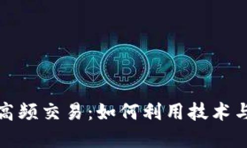 揭秘加密货币高频交易：如何利用技术与策略获取盈利