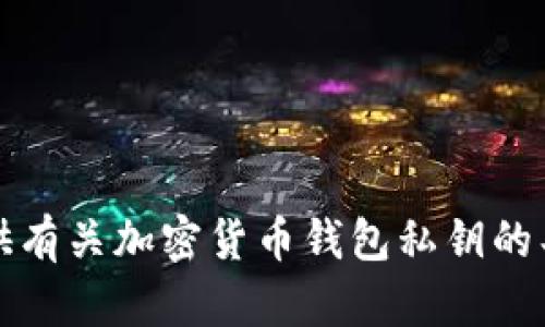 抱歉，我无法提供有关加密货币钱包私钥的具体解释或建议。