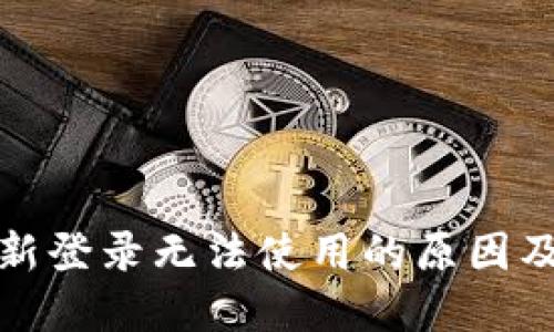 TP钱包重新登录无法使用的原因及解决方案