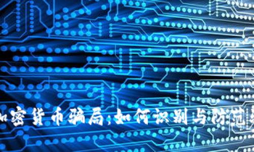 揭露虚假网站加密货币骗局：如何识别与防范骗局的全面指南