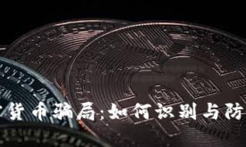 揭露虚假网站加密货币骗局：如何识别与防范骗局的全面指南