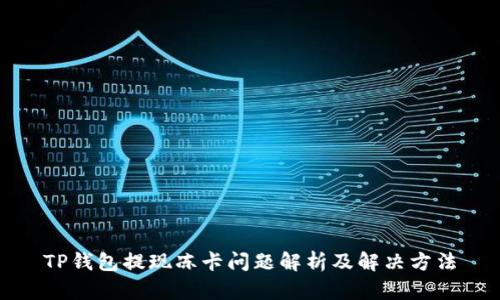 TP钱包提现冻卡问题解析及解决方法