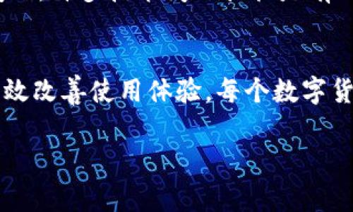   解决TP钱包代币不显示Logo的常见问题与解决方法 / 

 guanjianci TP钱包,代币Logo,区块链钱包 /guanjianci 

引言
在现代数字货币的世界中，TP钱包因其便捷的用户体验和对多种代币的支持而受到了许多用户的青睐。然而，最近一些用户反馈在使用TP钱包时，发现自己持有的某些代币的Logo并未显示。这一问题不仅影响了用户的视觉体验，也在一定程度上影响了他们对代币的辨识和管理。本文将深入探讨这一现象的原因，并提供具体的解决方案，帮助用户更好地管理自己的数字资产。

TP钱包的基本介绍
TP钱包作为一个功能强大的多链数字货币钱包，支持以太坊、波场、EOS等多个区块链上的资产。凭借界面的友好性和丰富的功能，TP钱包方便用户查看余额、发送和接收代币，乃至进行去中心化交易(Dex)。然而，尽管TP钱包在设计上追求简约与美观，但有时用户却会遇到一些小困扰，例如代币Logo不显示的问题。

代币Logo不显示的常见原因
造成TP钱包中代币Logo不显示的原因主要可以归结为以下几点：
ul
  listrong网络问题：/strong在某些情况下，网络环境不佳可能导致Logo未能正确加载。数据的实时性对于区块链钱包至关重要，如果网络不稳定，各种数据包括代币的Logo也可能无法即时显示。/li
  listrong代币标准问题：/strong并非所有代币都符合标准，以太坊的ERC-20标准是主流之一，但个别代币可能未能按照这一标准发布。这会导致TP钱包在识别这些代币时出现问题，进而影响Logo的显示。/li
  listrong代币未被TP钱包支持：/strong当前TP钱包已经支持了大部分主流代币，但仍旧可能存在部分小众代币未被收录。如果钱包的数据库中没有该代币的信息，自然无法显示其Logo。/li
  listrong用户操作问题：/strong有时，用户在添加代币时可能会手动输入合约地址，这时如果输入不正确，也会导致Logo无法正常显示。/li
/ul

检查网络状况
确保网络连接良好是解决TP钱包代币Logo不显示的第一步。用户可以尝试切换到其他网络，如从Wi-Fi切换到手机数据，或者反之。如果在网络稳定的情况下Logo仍然不显示，用户可以考虑通过更换服务器辐射不同地区的节点，来测试是否是网络导致的问题。

确认代币标准
了解代币的核心信息至关重要。使用以太坊标准的代币（如ERC-20）更多地被支持。如果用户持有的代币未遵循这种标准，TP钱包可能没有相应的资源来呈现其Logo。访问代币的官方网站或查阅区块链浏览器，了解其是否符合TP钱包的支持范围，能够帮助用户判断问题所在。

添加代币的正确方法
如果确认代币为合约地址可以尝试通过以下步骤添加代币：
ol
  li打开TP钱包，进入“资产”管理界面。/li
  li选择“添加代币”选项，并输入代币的合约地址。确保地址的准确性，以避免因错误导致的Logo显示问题。/li
  li按照提示确认代币名称、符号及小数位数等信息，完成添加后重新进入资产页面查看Logo是否正常显示。/li
/ol
如果问题依然存在，建议用户尝试安装最新版本的TP钱包，或联系TP钱包的客服支持，获取更多帮助。

使用最新版本的TP钱包
厂商不时会发布新的版本来修复某些bug和增加新功能，因此保持TP钱包更新到最新版本也是预防代币Logo不显示的重要措施。用户可以在各大应用市场中检查更新，确保能够利用最新的技术和修复提升体验。

联系客服或社群求助
当所有方法都尝试后仍未能解决问题，用户不妨寻求官方客服支持的帮助。TP钱包的社群或论坛可能有其他用户遇到重复问题，因此，可以获取群体智慧以解决个别用户的问题。许多技术问题往往是有人先解决后分享的，用户无论提出问题或寻求帮助，都是对社区宝贵的一部分。

总结
总而言之，TP钱包代币Logo不显示的问题并非无解，用户只需要找到造成此问题的根源，灵活地运用网络策略、确认代币的规范、正确添加代币和保持软件更新等方法，便能有效改善使用体验。每个数字货币爱好者在使用TP钱包时，都有责任保持关注与学习，共同营造一个更加友善与良好的数字资产管理生态。 

在经历了这些步骤后，我们期待将来遇到更少的困扰，享受区块链技术带来的便利。TP钱包作为我们营运的数字资产之舵，帮助我们在数字货币的海洋中稳稳前行。