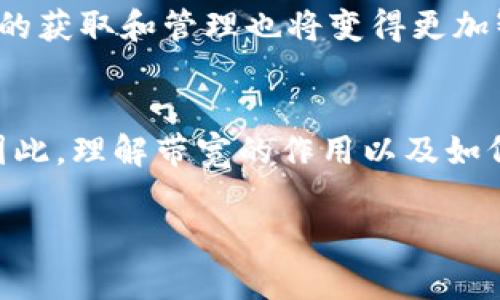 在数字货币的世界里，钱包的功能并不仅限于存储和转账。在T P钱包中，带宽额度也是一个重要的概念。它为用户提供了一种确保交易有效并且高效的方式。

什么是带宽?
带宽在T P钱包的语境中，通常指的是在区块链网络中用来进行交易和操作的资源。这就好比我们在使用互联网时，需要一定的带宽才能保证信息快速传输。在区块链中，带宽是在处理交易请求时所需的资源，这直接影响到交易的速度和效率。与传统的钱包不同，带宽在区块链钱包的运作中起着至关重要的角色。

带宽的基本功能
带宽的主要功能是在用户进行交易时提供必要的支持。每当用户希望发送或接收数字资产时，都需要消耗一定的带宽。在T P钱包中，无论收款还是付款，都需要一定的带宽进行验证和确认。这种机制确保了交易的安全性和可靠性。

为什么带宽重要?
对于活跃的数字货币交易者来说，带宽的意义尤为显著。当网络拥堵时，高带宽可以减少交易延迟，确保用户的交易能够快速被确认。试想一下，在一个市场瞬息万变的环境中，交易速度直接决定了利润的大小。有了充足的带宽支持，您能够在第一时间内参与到市场变化中，而不会因延迟而错失良机。

如何获取带宽?
为了获得带宽，用户可以通过多种方式。首先，T P钱包通常会根据用户的交易行为提供一定的带宽分配。频繁的交易往往会带来更多的带宽。此外，用户还可以通过购买带宽或者参与特定活动来获取额外的带宽。不同的区块链网络或钱包的带宽获取机制可能会有所不同，因此了解您使用的特定钱包是很有必要的。

带宽管理技巧
有效管理带宽可以帮助用户在交易中获得更好的体验。首先，建议用户定期检查自己的带宽使用情况，了解自己的带宽消耗模式。当发现带宽快要耗尽时，可以及时采取必要的补充措施。其次，合理安排交易时间也是一个重要的管理技巧。避免在网络高峰期进行交易，选择流量较少的时段，可以有效降低带宽的消耗。

带宽与交易费用的关系
带宽还与交易费用密切相关。在许多区块链网络中，用户在进行交易时需要支付一定的交易费用，而这通常是与带宽的使用成正比的。简单来说，带宽需求越大，所需支付的交易费用就越高。这也是为什么在网络繁忙的时期，交易费用可能会出现大幅上涨。因此，合理评估交易时所需的带宽，可以帮助用户降低成本，提升交易的性价比。

带宽提升的前景
随着区块链技术的发展，带宽的预期提升也在持续进行。未来，更多的钱包可能会提供带宽的选项，帮助用户更有效地进行交易。同时，随着区块链网络的扩展和技术的进步，带宽的获取和管理也将变得更加智能化和自动化。许多项目已经在寻求如何改进带宽的使用效率，以保证用户体验的一致性和交易的顺畅性。

结论
总体而言，T P钱包中的带宽功能对于任何希望在数字货币市场中获得成功的用户而言都是不可忽视的。它不仅影响交易速度，还关系到用户的交易费用以及参与市场的能力。因此，理解带宽的作用以及如何有效管理和利用它，对于每一个数字货币爱好者而言，都具有重要的现实意义。通过适当的策略，用户可以最大限度地提高带宽的利用效率，确保他们的交易体验既顺畅又高效。

数字货币, T P钱包, 带宽/guanjianci