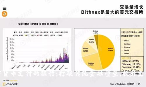 支持加密货币支付的银行：打破传统金融壁垒，提升支付便利性