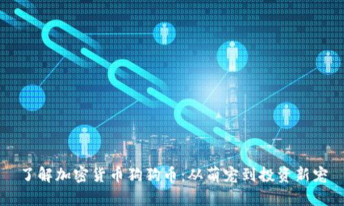 了解加密货币狗狗币：从萌宠到投资新宠