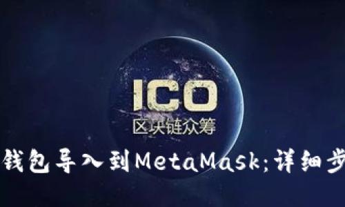 如何将TP钱包导入到MetaMask：详细步骤与技巧