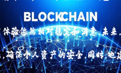 「」TP钱包安全吗？知乎用户下载后真实体验分享/「」

TP钱包, 区块链钱包, 数字货币安全/guanjianci

什么是TP钱包？
在如今快速发展的数字货币时代，很多人开始探索不同的区块链钱包，而TP钱包就是其中一个备受关注的选择。TP钱包是一款为用户提供数字资产存储、管理和交易的平台，支持多种数字货币，包括以太坊、比特币等。它以其用户友好的界面和多功能性获得了不少用户的青睐。

TP钱包的优势
不仅仅是一个简单的钱包，TP钱包在许多方面都展示了其独特的优势。首先，它提供了极高的安全性，采用了多种加密技术来保护用户的资产。这种安全性在如今网络环境复杂的情况下显得尤为重要，保护用户的数字资产避免被黑客攻击。 

其次，TP钱包的用户体验也相当出色。无论是新手还是有经验的用户，都能够轻松上手。它的界面设计简单明了，用户能够迅速找到自己想要的功能。此外，TP钱包还提供了多语言支持，确保不同地区的用户都能够无障碍使用。

用户在知乎的真实体验
在知乎等社交平台上，用户对于TP钱包的讨论热度逐渐上升。许多用户分享了他们在使用TP钱包时的真实体验。一位用户提到：“我在使用TP钱包后，感觉它的安全性非常高，我的资产都得到了很好的保护。特别是它的离线存储功能，让我省心不少。”这样的反馈让许多人对于TP钱包产生了信任。

当然，也有用户提出了一些使用中的问题。例如，某些用户表示在进行交易时，偶尔会遇到网络延迟的情况。这种体验在一定程度上会影响用户的交易效率。尽管如此，总体来看，用户对于TP钱包的满意度仍然较高，不少人表示愿意继续使用。

TP钱包的安全性探讨
谈到TP钱包的安全性，实际上，不仅是用户的资产保护问题，同时也涉及到个人隐私的保障。TP钱包采用了私钥管理机制，用户的私钥仅保存于本地，确保只有用户本人能够访问自己的资产。这种设计大大降低了被黑客攻击的风险。

此外，TP钱包还支持生物识别技术，如指纹和面部识别，为用户提供更为便捷和安全的登录方式。这样的安全措施使得用户在使用TP钱包的过程中，可以在确保安全的同时不限于传统的密码保护。

下载TP钱包的步骤
对于新用户来说，下载TP钱包的步骤也非常简单。用户可以直接在官网或相关应用商店中搜索“TP钱包”进行下载。下载完成后，按照提示进行安装和设置，用户便可以开始享受数字资产管理的便捷体验。

安装完成后，用户需要创建一个新的钱包账户。备份私钥和助记词是极其重要的一步，确保每位用户在创建账户时都能妥善保存，以防止不必要的损失。TP钱包也在用户界面中提供了相关的保护提示，以进一步强化用户对安全性的认知。

未来的发展趋势
随着数字货币市场的不断发展，TP钱包也在不断进行技术更新与迭代，以适应用户日益增长的需求。未来，TP钱包很可能将推出更多的功能，如交易所对接、资产管理工具等，力求为用户提供全方位的服务。

总的来说，TP钱包凭借其在安全性和用户体验上的优越表现，已经在数字货币钱包市场上占据了一席之地。对于那些希望探索数字货币世界的用户来说，TP钱包无疑是一个值得尝试的选择。

总结
无论是出于安全考虑还是用户体验，TP钱包都展现了其独特的价值。虽然用户在使用过程中可能会遇到一些小问题，但总体的使用体验依然相对稳定和满意。未来，随着技术的不断创新和发展，TP钱包的应用前景必将更加广阔。

对于有意下载TP钱包的用户，保持警惕和提高安全意识是非常重要的。在享受数字货币带来的便利的同时，也要时刻关注安全问题，确保个人资产的安全。同时，也建议用户多在社交平台上进行交流，分享使用心得，与他人共同成长面对数字货币的新世界。