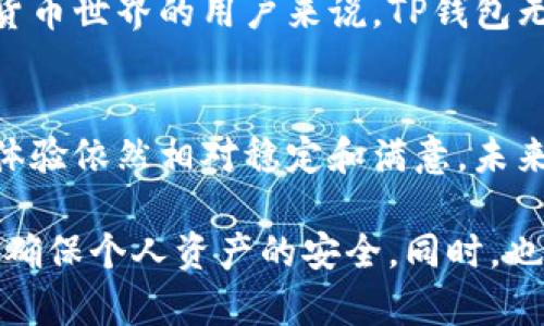 「」TP钱包安全吗？知乎用户下载后真实体验分享/「」

TP钱包, 区块链钱包, 数字货币安全/guanjianci

什么是TP钱包？
在如今快速发展的数字货币时代，很多人开始探索不同的区块链钱包，而TP钱包就是其中一个备受关注的选择。TP钱包是一款为用户提供数字资产存储、管理和交易的平台，支持多种数字货币，包括以太坊、比特币等。它以其用户友好的界面和多功能性获得了不少用户的青睐。

TP钱包的优势
不仅仅是一个简单的钱包，TP钱包在许多方面都展示了其独特的优势。首先，它提供了极高的安全性，采用了多种加密技术来保护用户的资产。这种安全性在如今网络环境复杂的情况下显得尤为重要，保护用户的数字资产避免被黑客攻击。 

其次，TP钱包的用户体验也相当出色。无论是新手还是有经验的用户，都能够轻松上手。它的界面设计简单明了，用户能够迅速找到自己想要的功能。此外，TP钱包还提供了多语言支持，确保不同地区的用户都能够无障碍使用。

用户在知乎的真实体验
在知乎等社交平台上，用户对于TP钱包的讨论热度逐渐上升。许多用户分享了他们在使用TP钱包时的真实体验。一位用户提到：“我在使用TP钱包后，感觉它的安全性非常高，我的资产都得到了很好的保护。特别是它的离线存储功能，让我省心不少。”这样的反馈让许多人对于TP钱包产生了信任。

当然，也有用户提出了一些使用中的问题。例如，某些用户表示在进行交易时，偶尔会遇到网络延迟的情况。这种体验在一定程度上会影响用户的交易效率。尽管如此，总体来看，用户对于TP钱包的满意度仍然较高，不少人表示愿意继续使用。

TP钱包的安全性探讨
谈到TP钱包的安全性，实际上，不仅是用户的资产保护问题，同时也涉及到个人隐私的保障。TP钱包采用了私钥管理机制，用户的私钥仅保存于本地，确保只有用户本人能够访问自己的资产。这种设计大大降低了被黑客攻击的风险。

此外，TP钱包还支持生物识别技术，如指纹和面部识别，为用户提供更为便捷和安全的登录方式。这样的安全措施使得用户在使用TP钱包的过程中，可以在确保安全的同时不限于传统的密码保护。

下载TP钱包的步骤
对于新用户来说，下载TP钱包的步骤也非常简单。用户可以直接在官网或相关应用商店中搜索“TP钱包”进行下载。下载完成后，按照提示进行安装和设置，用户便可以开始享受数字资产管理的便捷体验。

安装完成后，用户需要创建一个新的钱包账户。备份私钥和助记词是极其重要的一步，确保每位用户在创建账户时都能妥善保存，以防止不必要的损失。TP钱包也在用户界面中提供了相关的保护提示，以进一步强化用户对安全性的认知。

未来的发展趋势
随着数字货币市场的不断发展，TP钱包也在不断进行技术更新与迭代，以适应用户日益增长的需求。未来，TP钱包很可能将推出更多的功能，如交易所对接、资产管理工具等，力求为用户提供全方位的服务。

总的来说，TP钱包凭借其在安全性和用户体验上的优越表现，已经在数字货币钱包市场上占据了一席之地。对于那些希望探索数字货币世界的用户来说，TP钱包无疑是一个值得尝试的选择。

总结
无论是出于安全考虑还是用户体验，TP钱包都展现了其独特的价值。虽然用户在使用过程中可能会遇到一些小问题，但总体的使用体验依然相对稳定和满意。未来，随着技术的不断创新和发展，TP钱包的应用前景必将更加广阔。

对于有意下载TP钱包的用户，保持警惕和提高安全意识是非常重要的。在享受数字货币带来的便利的同时，也要时刻关注安全问题，确保个人资产的安全。同时，也建议用户多在社交平台上进行交流，分享使用心得，与他人共同成长面对数字货币的新世界。