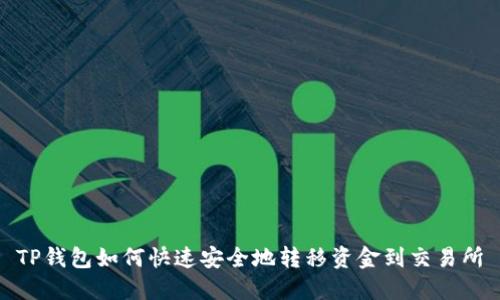TP钱包如何快速安全地转移资金到交易所