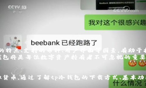   tp冷钱包苹果版下载：安全存储虚拟资产的最佳选择 / 
 guanjianci tp冷钱包, 钱包下载, 虚拟资产保护 /guanjianci 

引言
随着数字货币的普及，越来越多的人开始关注虚拟资产的安全性。许多用户意识到，将资产储存在交易所的风险，进而寻求更加安全、可靠的存储解决方案。在此背景下，冷钱包的出现为用户提供了一种出色的选择，其中tp冷钱包因其安全性和便利性备受青睐。本文将深入探讨tp冷钱包的特性、下载方法及使用技巧，帮助大家更好地管理和保护自己的虚拟资产。

什么是冷钱包？
冷钱包是一种将加密货币私钥离线存储的工具，常被应用于数字资产的安全管理。相比热钱包，冷钱包不与互联网相连，这使得它在抵抗黑客攻击和病毒入侵方面更具优势。用户可以通过冷钱包来安全地保存比特币以及其他数字资产，降低资产被盗的风险。

tp冷钱包的特点
tp冷钱包作为一种冷存储解决方案，拥有多个显著特点。首先，安全性极高。私钥存储在设备本地，而不是服务器上，这意味着即使服务器受到攻击，用户的资产依然安全。此外，tp冷钱包支持多种主流加密货币，用户可根据个人需求灵活管理不同的资产类别。
其次，用户体验友好。tp冷钱包的界面设计，功能模块一目了然，即使是初学者也能快速上手。用户只需按照提示完成几步简单的操作即可轻松完成数字货币的接收与发送。
再者，备份与恢复功能强大。tp冷钱包提供严密的备份和恢复功能，用户可以通过助记词或二维码安全备份资产。一旦出现丢失或故障，用户可以轻松地通过这些备份信息恢复账户，保证资产的稳定性和可用性。

如何下载tp冷钱包苹果版
下载tp冷钱包的过程十分简单，用户只需按照以下步骤进行操作。首先，打开苹果App Store，在搜索框中输入“tp冷钱包”。搜索结果中会出现tp冷钱包的应用图标，点击进入应用详情页。
在应用详情页，用户可以查看软件的详细介绍、用户评价以及更新日志。确保应用是官方版本后，点击“获取”按钮进行下载。下载完成后，用户可以在手机主屏幕上找到tp冷钱包的应用图标。
打开tp冷钱包后，用户将会看到欢迎界面，按照屏幕提示进行简单的注册和设置，即可开启安全的数字资产管理体验。整个过程流畅且直观，即使是初次使用数字钱包的用户也能轻松完成。

基本操作指南：如何使用tp冷钱包
完成下载后，用户可以通过tp冷钱包进行以下基本操作：

h41. 创建新钱包/h4
首次使用时，用户需要创建一个新钱包。在创建过程中，钱包将生成一组独特的助记词。这些助记词非常重要，用户必须妥善保管，以便将来恢复钱包。

h42. 钱包备份/h4
在成功创建钱包后，用户会被提示进行备份。备份可以通过保存助记词或扫描二维码的方式进行。这一步骤至关重要，确保用户在遇到设备丢失或其他问题时，能够顺利恢复资产。

h43. 收取资产/h4
用户可以轻松接收加密货币。只需导出自己的钱包地址，分享给对方，待对方完成转账后，资产将直接存入用户的tp冷钱包中。这一过程安全快捷，非常方便。

h44. 转账功能/h4
tp冷钱包还支持各类数字资产的转账。用户只需输入接收方的地址、转账金额并确认，系统将自动处理。用户可以在历史记录中查看每笔交易的状态，确保资金安全。

优异的安全性与保护措施
尽管tp冷钱包在保证安全性方面表现优异，用户在使用时仍需保持警惕。以下是一些建议以增强个人资产的安全：
ul
    li合理选择网络环境：尽量在安全、稳定的网络环境下操作，避免在公共WiFi环境中进行交易。/li
    li定期更新软件：确保tp冷钱包始终保持最新版本，及时更新最新的安全补丁和功能。/li
    li小心备份：对备份信息采取措施进行物理存储，避免意外丢失，切勿将助记词保存在网络存储中。/li
/ul

如何处理市面上其他冷钱包的选择
在市面上，除了tp冷钱包，许多其他类型的冷钱包也在提供不同的服务。用户在选择时应根据自己的需求、资产种类及安全要求，作出合理判断。对比不同钱包的特点、支持的币种、用户界面等因素，有助于找到最适合自己的产品。
总之，tp冷钱包凭借高安全性、用户体验友好以及强大的备份功能，无疑是保护虚拟资产的最佳选择之一。随着数字货币市场的不断发展，选择一个可靠的冷钱包将是每位数字资产持有者不可忽视的重要环节。

总结
现代社会中，随着数字资产的不断增长，安全存储变得愈发重要。tp冷钱包为用户提供了一种安全、便捷的解决方案，让他们能够安心地管理和存储自己的虚拟货币。通过了解tp冷钱包的下载方式、基本功能及安全使用建议，用户不仅能有效保护自己的资产，还能享受数字货币带来的无限可能。无论你是新手还是资深玩家，tp冷钱包都将是你不可或缺的好帮手。