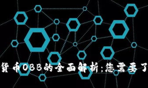 数字加密货币OBB的全面解析：您需要了解的一切
