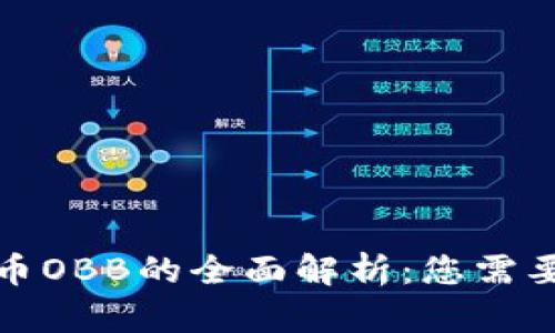 数字加密货币OBB的全面解析：您需要了解的一切