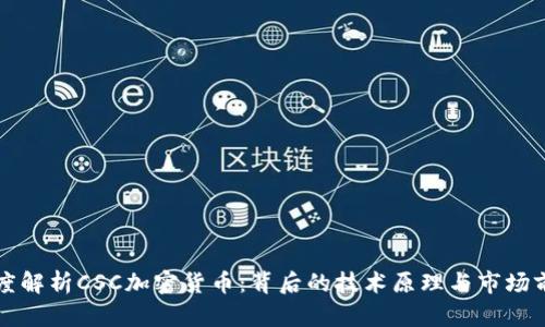 深度解析CSC加密货币：背后的技术原理与市场前景