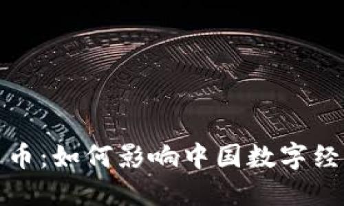 加密货币人民币：如何影响中国数字经济发展的未来