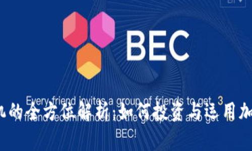 加密货币机的全方位解析：如何投资与运用加密货币机？