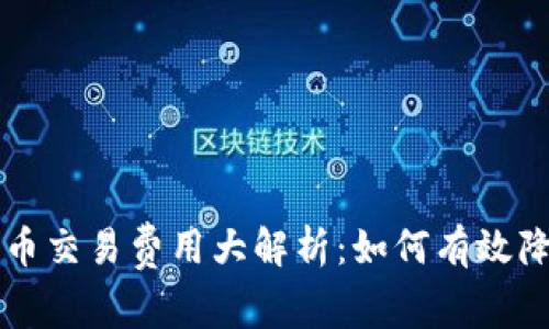 美国加密货币交易费用大解析：如何有效降低你的成本