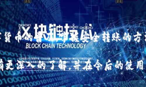 baozhang如何将TP钱包里的资金安全转出？/baozhang
TP钱包, 转账, 数字货币/guanjianci

TP钱包简介
TP钱包是一款流行的数字货币钱包，因其安全性和便捷性深受用户喜爱。不同于传统的银行账户，TP钱包允许用户轻松存储和管理多种数字货币。无论您是投资者还是普通用户，TP钱包都提供了一系列实用功能，使交易和资金管理变得更加简单。

为何需要将TP钱包里的资金转出？
有许多原因促使用户想将TP钱包中的资金转出。首先，可能是因为需要将资金转入其他钱包或交易平台，以进行投资或交易。在某些情况下，用户可能需要将资金转入银行卡或支付宝等数字支付平台，以便于日常开销。此外，有时用户会因为更换钱包或希望归集资产而需要进行转账。

转账前的准备
在进行转账之前，确保您已经按照安全流程设置好TP钱包。设置强密码、启用双重认证，以及确保您的应用程序是最新版本，这些都是保护您数字资产安全的重要措施。此外，准备好接收资金的钱包地址或平台信息是非常重要的。

将资金转出的步骤
接下来，我们将详细介绍如何将TP钱包中的资金转出，步骤如下：

h4第一步：打开TP钱包/h4
在您的手机上找到并打开TP钱包应用。如果您未登录，请输入账号和密码，完成登录后，您将在主界面看到您的资产概览。

h4第二步：选择转账功能/h4
在主界面中，找到“转账”或“发送”功能。点击该功能后，您将被引导到转账页面。在这里，您需要选择您希望转出的数字货币类型。

h4第三步：输入接收地址/h4
在转账页面，系统将要求您输入接收方的钱包地址。这里务必要小心，确保输入的地址无误，因为数字货币一旦发送无法追回。如果您是要转账到交易所，确保您选择了对应的币种，并且该交易所支持该币种的存入。

h4第四步：输入转账金额/h4
在接收地址确认无误后，接着输入您希望转出的金额。在这里，您也可以查看到可能的手续费。手续费根据不同的网络状况可能会有所不同，建议选择合适的时机进行转账，以降低手续费成本。

h4第五步：确认信息/h4
再三确认接收地址和转账金额无误后，如果您开通了双重认证，请按照提示完成身份验证。输入验证码后，系统会提示您进行最终确认。

h4第六步：完成转账/h4
完成以上步骤后，点击“确认”或“提交”按钮，您的转账请求将被发送。此时，您需要耐心等待一段时间，直到区块链网络确认这笔交易。您可以在钱包的交易记录中查看该笔交易的状态。

转账过程中可能遇到的问题
在转账过程中，用户可能会遇到各种问题，例如转账失败、手续费过高、网络延迟等。如果遇到转账失败的情况，建议再次确认接收地址和转账金额，必要时可以咨询TP钱包的客服支持。

保护您的资金安全的小贴士
数字货币交易虽然方便，但安全性始终是一个重要问题。以下是一些小贴士，帮助您更好地保护自己的资金：

h4定期更换密码/h4
定期更换TP钱包的密码是确保账户安全的重要方式。密码应该包含字母、数字及特殊字符，以增加破解难度。同时，避免使用与个人信息过于相似的密码。

h4启用双重认证/h4
双重认证功能可以有效降低您的账户被盗的风险。开启该功能后，每当你登录账户或进行重要操作时，系统会要求您使用手机接收的验证码进行验证。

h4只在安全的网络环境下操作/h4
避免在公共Wi-Fi或不安全的网络环境中登录TP钱包，以防止黑客攻击。尽量使用自己的移动数据或信任的Wi-Fi网络进行операции。

总结
将TP钱包中的资金安全地转出，并不复杂，只需按照上述步骤仔细操作即可。始终保持警惕，确保每一笔交易的安全。随着数字货币的普及，掌握安全转账的方法将使您在进行投资时事半功倍。

在当今信息技术飞速发展的时代，数字资产的管理和使用必将成为一种趋势。希望通过本篇文章，您能对TP钱包的转账流程有更深入的了解，并在今后的使用中保持谨慎与安全意识。