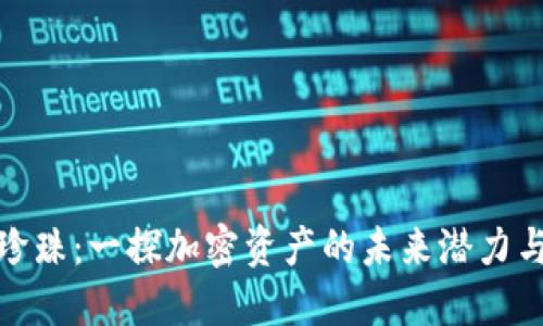 加密货币珍珠：一探加密资产的未来潜力与投资价值