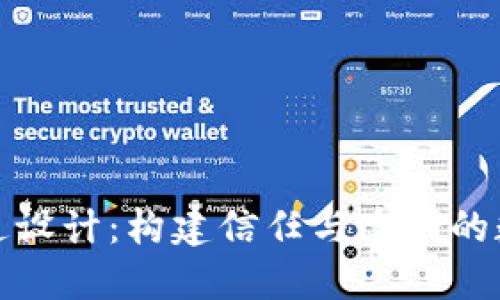 加密货币沟通设计：构建信任与透明的数字金融未来