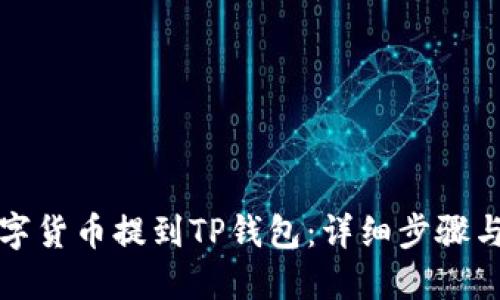 如何将数字货币提到TP钱包：详细步骤与实用技巧