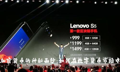 揭开疯狂加密货币的神秘面纱：如何在数字货币市场中捕捉机遇