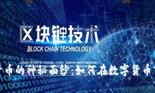 揭开疯狂加密货币的神秘面纱：如何在数字货币市场中捕捉机遇