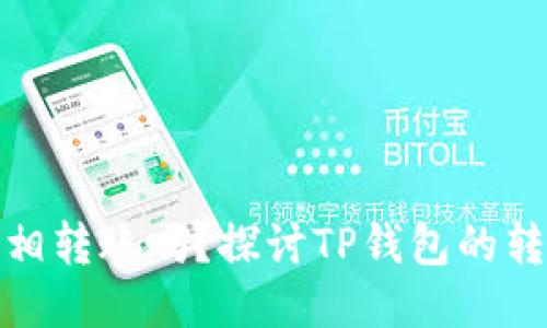 TP钱包之间可以互相转账吗？探讨TP钱包的转账功能与使用优势
