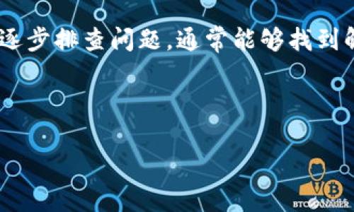 如果你发现你的TP钱包无法使用，可能受到多种因素的影响。从软件更新到账户设置，各种技术问题都可能导致钱包暂时无法使用。为了解决这个问题，我们可以逐一排查可能的原因，并提供一些解决方案，帮助你恢复钱包的正常使用。在接下来的内容中，我们将深入探讨TP钱包的常见问题及其解决方法。

TP钱包概述
TP钱包，是一种基于区块链技术的数字资产管理工具。它提供了安全方便的数字货币存储、交易和管理服务。作为新兴的数字金融工具，TP钱包受到越来越多用户的欢迎。不少用户借助该钱包进行各种交易和投资，享受区块链带来的便利。

为什么你的TP钱包无法使用
当用户报告TP钱包无法使用时，首先需要考虑的是网络连接问题。如果你的网络不稳定或者出现故障，可能会导致TP钱包无法正常连接至服务器。尝试检查你的网络连接，确保网络畅通无阻。

软件更新问题
应用程序定期更新是很常见的，TP钱包也不例外。如果你尚未更新到最新版本，可能会遇到兼容性问题。在应用商店中检查更新，确保你的TP钱包是在最新状态，这样能够提供更好的用户体验，也能解决不少已知的bug。

权限设置
有时候，TP钱包无法使用可能与设备上的权限设置有关。确保应用程序获得所需的所有权限，比如网络访问权限、存储权限等。如果权限不足，TP钱包可能无法正常工作。通过设置菜单查看并调整应用权限，可能会解决问题。

账户设置问题
用户的账户设置也可能会影响TP钱包的使用。如果你的账户出现异常，比如被锁定或存在安全问题，TP钱包也会停止服务。在此情况下，建议联系TP钱包的客服支持，以确认账户状态并寻求解决方案。

数据缓存问题
应用的数据缓存问题有时也会导致钱包无法使用。定期清理应用缓存可以帮助解决此类问题。在手机的设置中找到TP钱包的应用信息，清除缓存和数据，在重新启动应用后看看问题是否得到解决。

服务器维护与技术问题
有时候，TP钱包的服务器维护或技术问题也可能导致服务暂停。查看TP钱包的官方网站或社交媒体账号，了解是否有维护公告或已知问题。如果是这种情况，用户只需耐心等待即可。

安全性与风险
数字钱包的安全性至关重要。如果你收到系统提示，提示你的钱包存在安全风险，那你就需要立刻采取措施来保护你的资产。确保你使用的是官方软件下载地址，避免使用不明来源的软件，防止网络钓鱼和其他安全风险。

如何解决TP钱包无法使用的问题
为了解决TP钱包无法使用的问题，用户可以尝试一些实用的方法。首先，重新启动设备以清除潜在的临时故障。随后，检查网络连接和应用权限，同样值得检查的是应用是否需要更新。如果这些基本操作无法解决问题，那联系TP钱包的客服支持就很有必要。

总结
在现代数字货币的世界中，TP钱包作为重要的工具之一，用户需要关注其使用的稳定性和安全性。遇到无法使用的情况时，冷静分析原因，逐步排查问题，通常能够找到解决方案。在享受数字金融带来的便利同时，也要时刻保持对安全性的警惕，保障自身资产的安全。

希望通过上述信息，能够帮助到面临TP钱包无法使用的用户，恢复对数字资产的管理与控制，走向更为安全和便捷的数字货币生活。

TP钱包无法使用的原因及解决方案