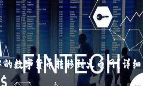 如何将TP钱包中的数字货币转移到火币网？详细步骤和注意事项