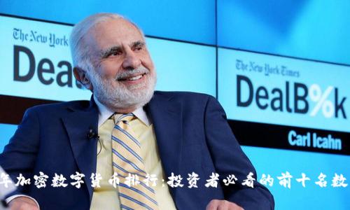2020年加密数字货币排行：投资者必看的前十名数字货币