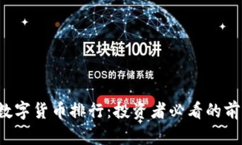 2020年加密数字货币排行：投资者必看的前十名数字货币