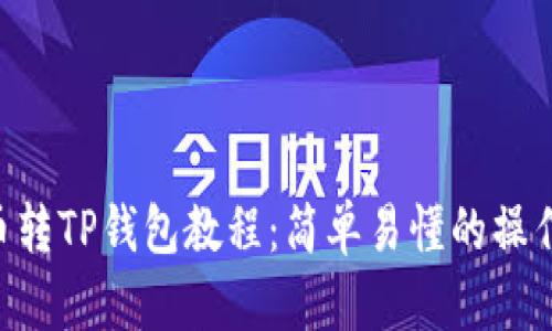 PIG币转TP钱包教程：简单易懂的操作指南