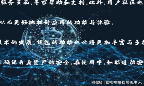   t p钱包v1.2.7官网下载指南：安全下载与使用技巧 / 

 guanjianci t p钱包, 钱包下载, 安全使用 /guanjianci 

什么是t p钱包？
t p钱包是一款专为数字货币交易而设计的钱包应用。它不仅支持多种数字货币的存储和交易，还提供了便捷的用户体验以及高度的安全性。其版本v1.2.7是近期发布的更新版，包含了许多新功能和性能，有助于用户更高效地管理他们的数字资产。

为何选择t p钱包v1.2.7？
在当前加密货币大潮中，选择一款优质的钱包至关重要。t p钱包v1.2.7相较于之前的版本，提供了更加强大的安全机制，包括多重身份验证和加密存储等。安全性是任何数字货币钱包的核心，而t p钱包通过不断更新代码与安全标准，向用户传达其对安全的重视。

关于官网下载的重要性
在下载任何应用程序时，官方网站是最安全的渠道。在众多第三方网站中，下载应用程序风险较高，可能导致恶意软件的感染。因此，为了用户的财产安全，选择t p钱包的官网下载是非常重要的。官网提供的版本都是经过测试和验证的，用户可以更加放心。

如何下载t p钱包v1.2.7？
下载t p钱包v1.2.7的步骤相对简单。首先要访问官方网站。打开浏览器，输入官方网站的正确网址，确保访问的是官方渠道。随后，找到下载链接，并根据自己的设备选择相应的版本。无论是iOS还是Android系统，都可以找到适合自己设备的版本进行下载。

安装步骤详解
下载完成后，需要进行安装。对Android用户来说，安装前需在手机设置中启用“安装未知来源应用”的选项。iOS用户则可直接点击安装包进行自动安装。安装过程中，如遇到任何提示，按屏幕上的指引操作即可。安装完成后，便可以打开应用进行注册与登录。

首次使用的注意事项
在首次使用t p钱包时，用户需要创建一个新的账户。在这一步骤中，建议选择一个强密码，并确保密码的安全。记住，不要将密码分享给他人。同时，用户还会被提示备份助记词，这是恢复账户的重要凭证，务必妥善保管。

如何安全使用t p钱包？
确保钱包安全，使用时应遵循一些基本的安全原则。首先，务必保持应用程序的更新，及时安装最新版，获取最新的安全特性。其次，不要轻易点击陌生邮箱或短信中的链接，避免遇到钓鱼攻击。此外，可以考虑使用硬件钱包作为冷存储，以增强安全性。

如何解决常见问题？
在使用过程中，用户可能会遇到一些常见的问题，例如登录失败、交易延迟等。这时，不妨先检查网络连接是否正常。如果问题依旧没有解决，可以访问官方的客户服务页面，寻求帮助和支持。此外，用户社区也是获取使用经验和解决方案的好去处。

为何重视社区反馈？
社区反馈是不断产品的基础。t p钱包致力于构建一个良好的用户社区，鼓励用户分享意见和建议。通过这样的互动，开发团队能够及时了解用户的需求与困惑，从而更好地提升应用的功能与体验。

展望未来的更新与功能
t p钱包的开发团队一直在致力于为用户提供更优质的服务。未来的版本将会引入更多创新特性，如更便捷的支付方式、更强大的交易分析工具等。随着区块链技术的发展，钱包的功能也必将更加丰富与多样化，用户期待这些新特性能为他们的数字资产管理带来更大的便利。

总结
t p钱包v1.2.7是数字货币用户管理资产的得力工具，其安全性和用户体验使其在市场中脱颖而出。通过官方网站下载安装，用户不仅能够获得最新的版本，还能确保自身资产的安全。在使用中，如能遵循安全原则，保持对更新的关注，这款钱包将能够为数字货币的管理提供强有力的支持。展望未来，t p钱包将继续致力于提升用户体验，为用户的数字资产保驾护航。

希望这篇指南能够帮助您更好地理解t p钱包，安全下载并顺利使用。如您在使用过程中有任何疑问，欢迎随时到社区寻求帮助！
