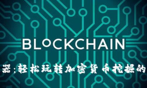 矿工模拟器：轻松玩转加密货币挖掘的最佳选择