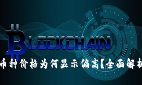 TP钱包中的币种价格为何显示偏高？全面解析背后的原因